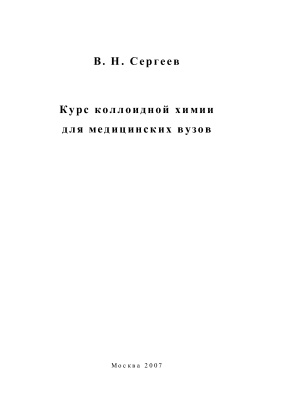 Сергеев В.Н. Курс коллоидной химии для медицинских вузов