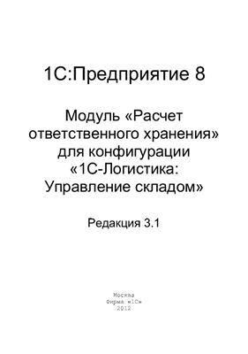 1С: Предприятие 8. Модуль Расчет ответственного хранения для конфигурации 1С-Логистика: Управление складом