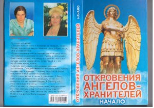 Гарифзянов Ренат. Откровения ангелов-хранителей. Книга 01. Начало