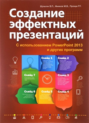 Шульгин В.П., Финков М.В., Прокди Р.Г. Создание эффектных презентаций C использованием PowerPoint 2013 и других программ