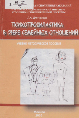 Дмитриева Л.A. Психопрофилактика в сфере семейных отношений
