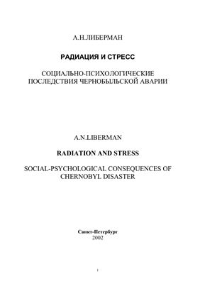 Либерман А.Н. Радиация и стресс. Социально-психологические последствия Чернобыльской аварии