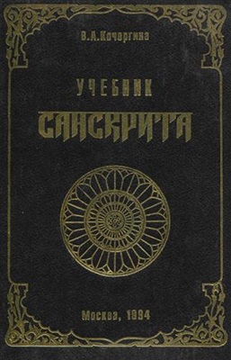 Кочергина В.А. Учебник санскрита