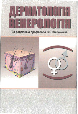 Степаненко В.І. (ред.) Дерматологія, венерологія