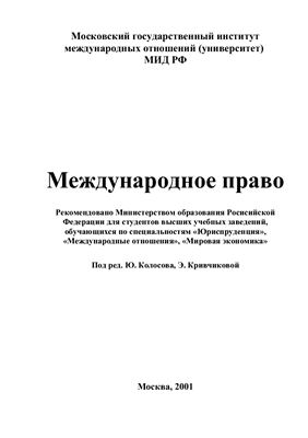 Колосов Ю.М., Кривчикова Э.С. Международное право