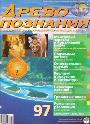 Древо познания 2004 №97