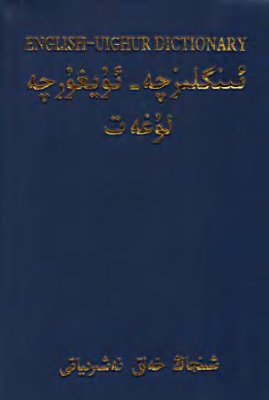Qadiri H.Q. English-Uighur Dictionary