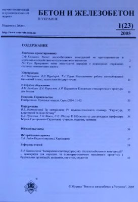 Бетон и железобетон в Украине 2005 №01(23)
