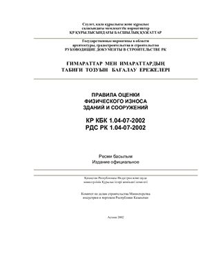 РДС РК 1.04-07-2002 Правила оценки физического износа зданий и сооружений (на русском и казахском языках)