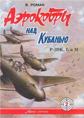 Роман В. Аэрокобры на Кубанью. P-39K, L и М