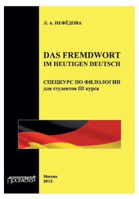 Нефёдова Л.А. Das Fremdwort im heutigen Deutsch. Спецкурс по филологии для студентов III курса