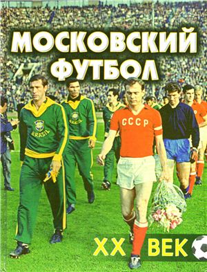 Щеглов М.И. Московский футбол. XX век