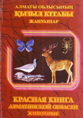 Мелдебеков А.М. (гл. ред.) Красная книга Алматинской области. Животные