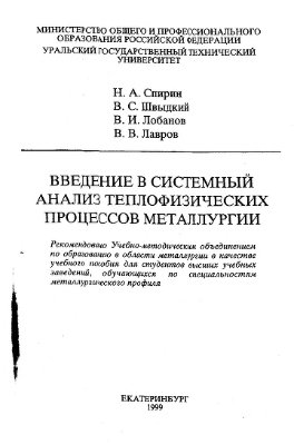 Спирин Н.А. и др. Введение в системный анализ теплофизических процессов в металлургии