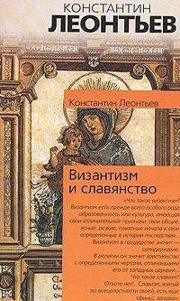 Леонтьев К.Н. Византизм и славянство