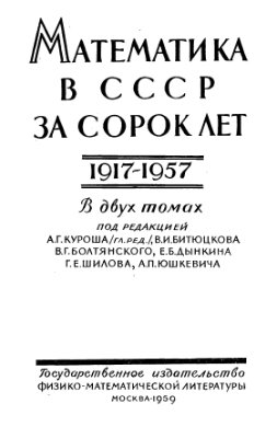 Курош А.Г. (гл. ред.) - Математика в СССР за сорок лет 1917-1957 (Том 1)