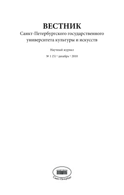 Вестник Санкт-Петербургского государственного университета культуры и искусств 2010 №01 (5) Декабрь