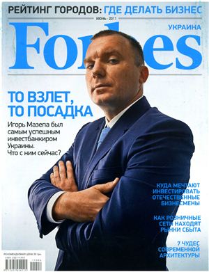Forbes 2011 №04 (04) июнь (Украина)