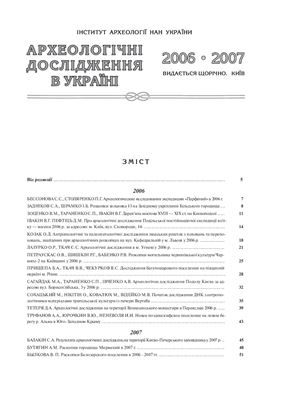 Археологічні дослідження в Україні 2006-2007 рр