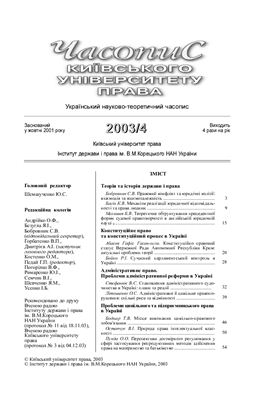Часопис Київського університету права 2003 №04