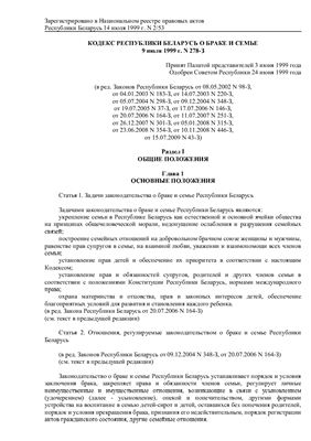 Кодекс Республики Беларусь о браке и семье 9 июля 1999 г. N 278-З в редакции от 15.07.2009 N 43-З