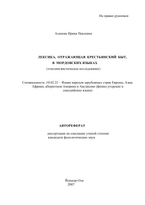 Асанова И.П. Лексика, отражающая крестьянский быт, в мордовских языках (этнолингвистическое исследование)