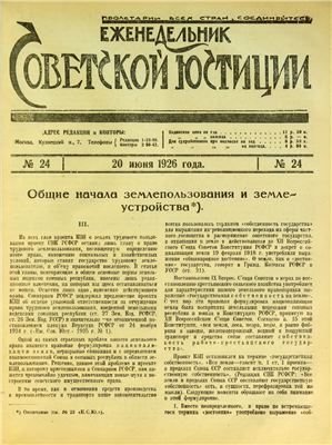 Еженедельник Советской Юстиции 1926 №24