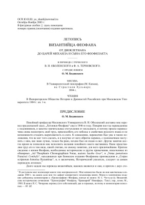 Феофан Византиец. Летопись византийца Феофана от Диоклетиана до царей Михаила и сына его Феофилакта