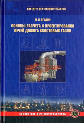 Ягудин М.Н. Основы расчета и проектирования печей дожига хвостовых газов