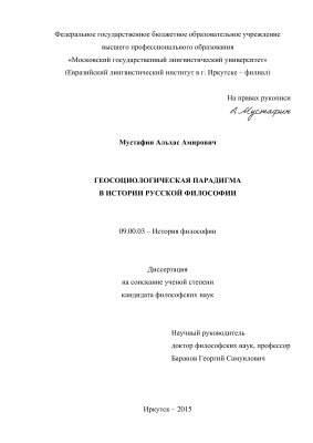 Мустафин А.А. Геосоциологическая парадигма в истории русской философии