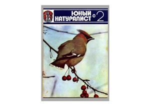 Юный натуралист 1979 №02