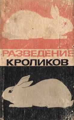 Зусман Н.С., Лепешкин В.И. Разведение кроликов