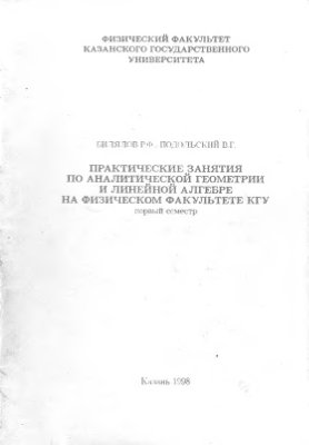 Билялов Р.Ф., Подольский В.Г. Практические занятия по аналитической геометрии и линейной алгебре