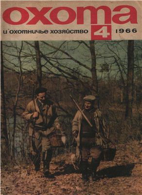 Охота и охотничье хозяйство 1966 №04 апрель