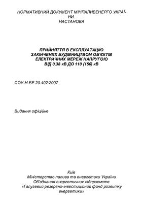 СОУ-Н ЕЕ 20.402:2007 Прийняття в експлуатацію закінчених будівництвом об'єктів електричних мереж напругою від 0,38 кВ до 110(150) кВ. Настанова