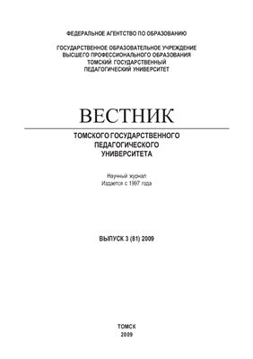 Вестник Томского государственного педагогического университета 2009 №03 (81)