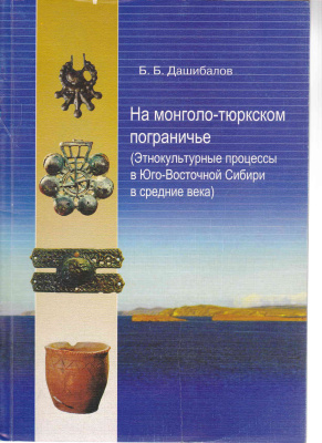 Дашибалов Б.Б. На монголо-тюркском пограничье (Этнокультурные процессы в Юго-Восточной Сибири в средние века)