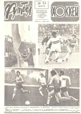 Футбол - Хоккей 1977 №15
