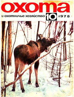 Охота и охотничье хозяйство 1978 №10