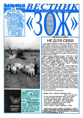 Вестник ЗОЖ 2001 №09