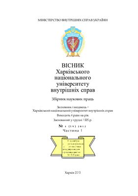 Вісник Харківського національного університету внутрішніх справ 2012 №04-1