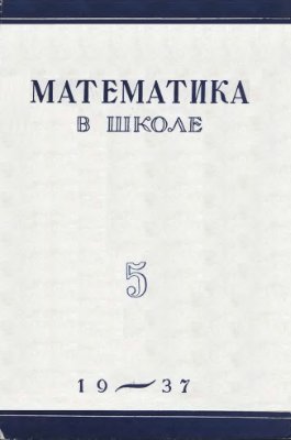 Математика в школе 1937 №5
