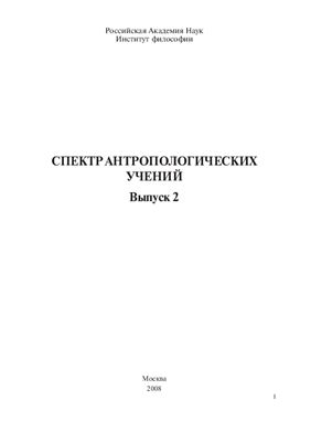 Гуревич П.С. (отв. ред.). Спектр антропологических учений. Вып. 2. 2008