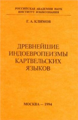 Климов Г.А. Древнейшие индоевропеизмы картвельских языков