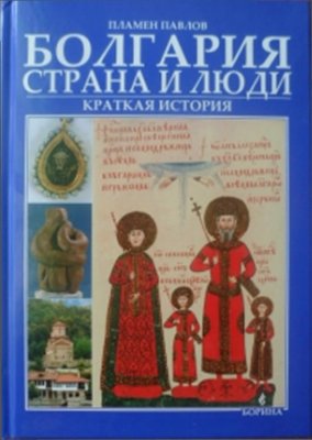 Павлов П. Болгария: страна и люди. Краткая история
