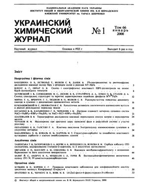 Украинский химический журнал 2000 Том 66 №01