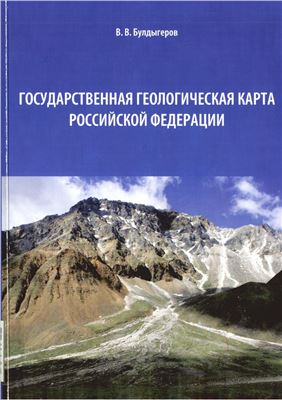 Булдыгеров В.В. Государственная геологическая карта Российской Федерации
