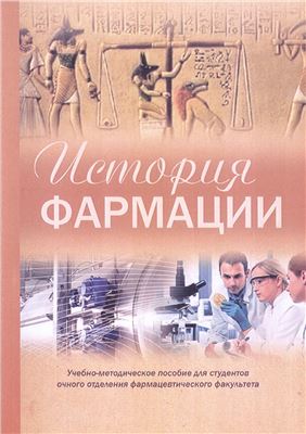 Петрова И.А. (Ред.) История фармации