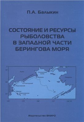 Балыкин П.А. Состояние и ресурсы рыболовства в западной части Берингова моря