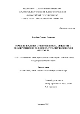 Карибян С.О. Семейно-правовая ответственность: сущность и правоприменение по законодательству Российской Федерации